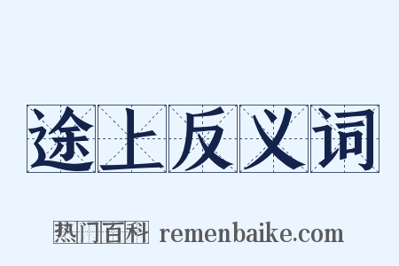 途上反义词是什么意思的图片